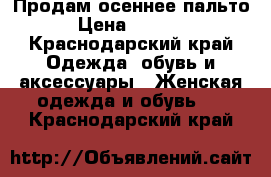 Продам осеннее пальто › Цена ­ 2 000 - Краснодарский край Одежда, обувь и аксессуары » Женская одежда и обувь   . Краснодарский край